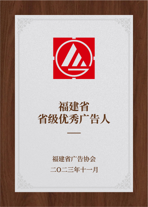 福建省省級優(yōu)秀廣告人-福建省廣告協(xié)會(huì)