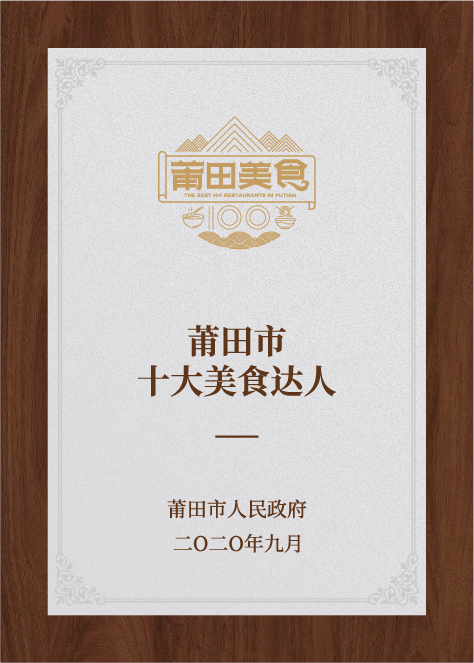莆田市十大美食達(dá)人-莆田市人民政府評選
