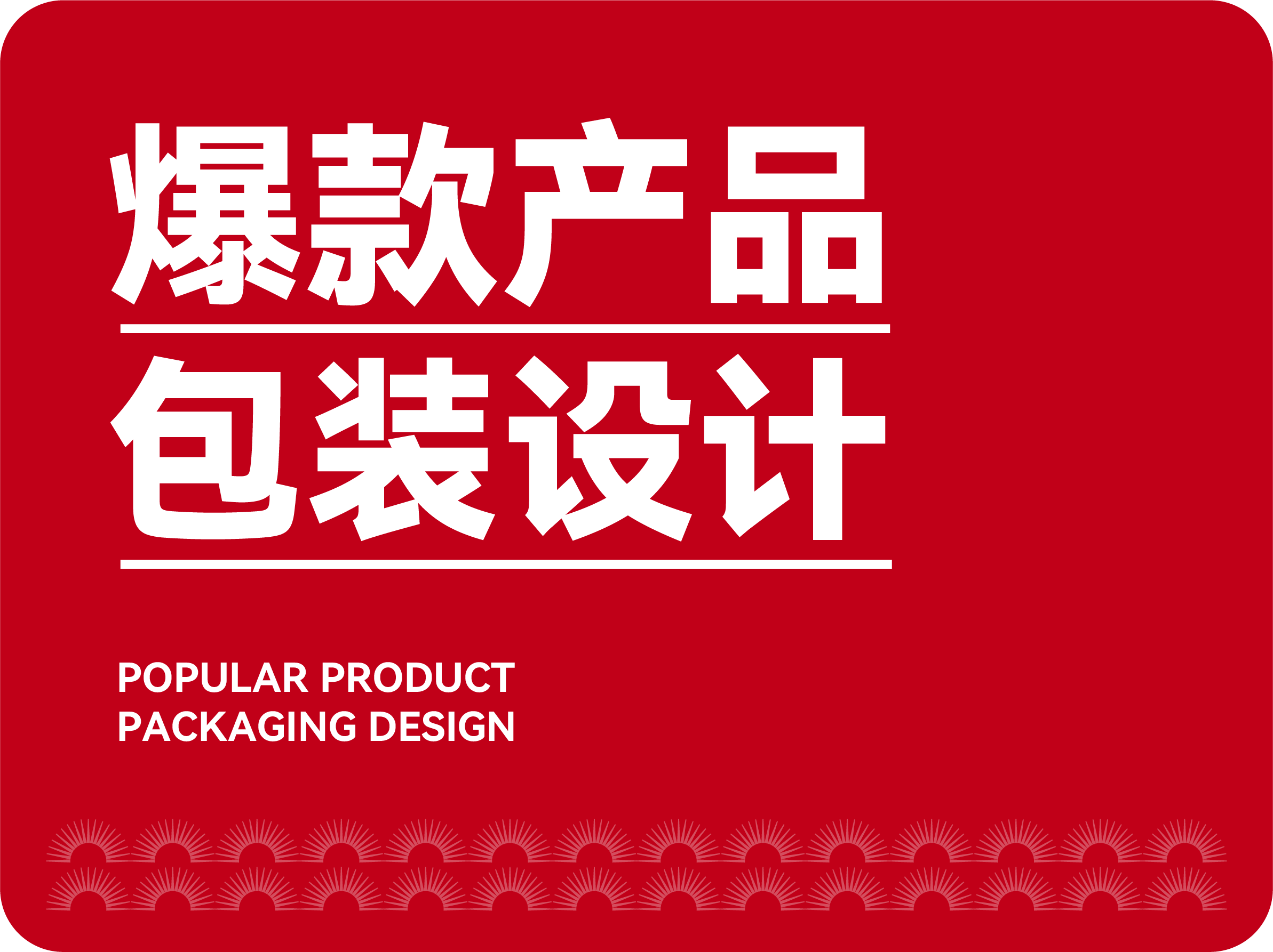 爆款產(chǎn)品包裝設計