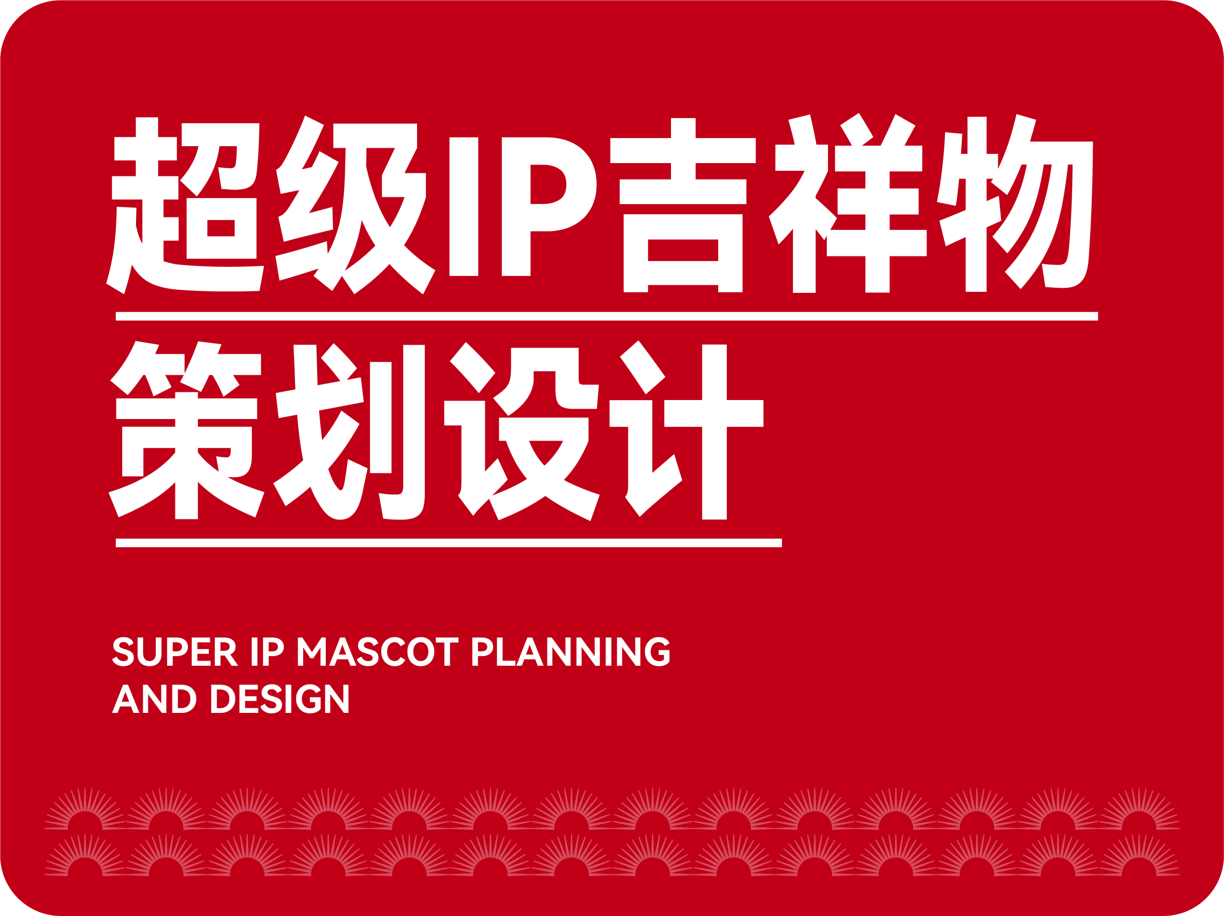 超級IP吉祥物策劃設計