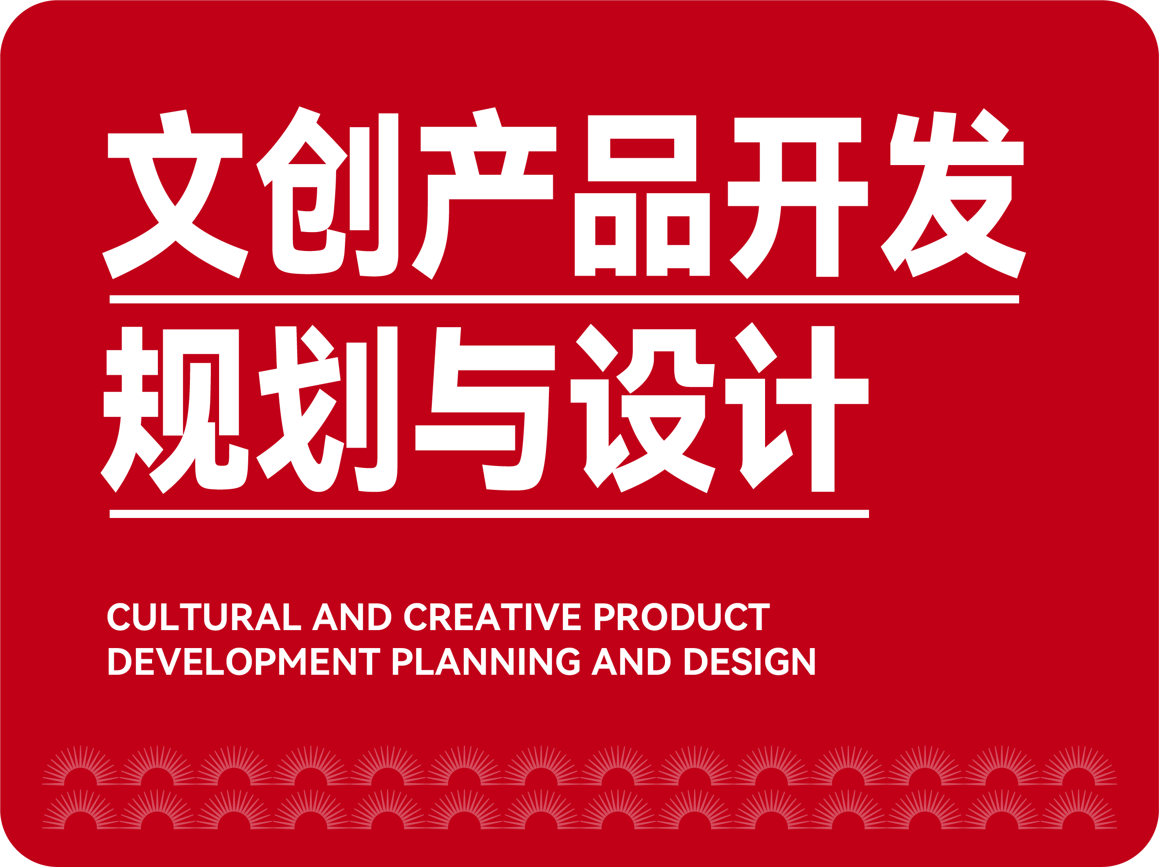 文創(chuàng)產(chǎn)品開發(fā)規(guī)劃與設計