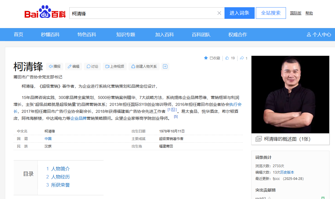 百度百科收錄資料綻略加品牌創(chuàng)始人柯清鋒簡介