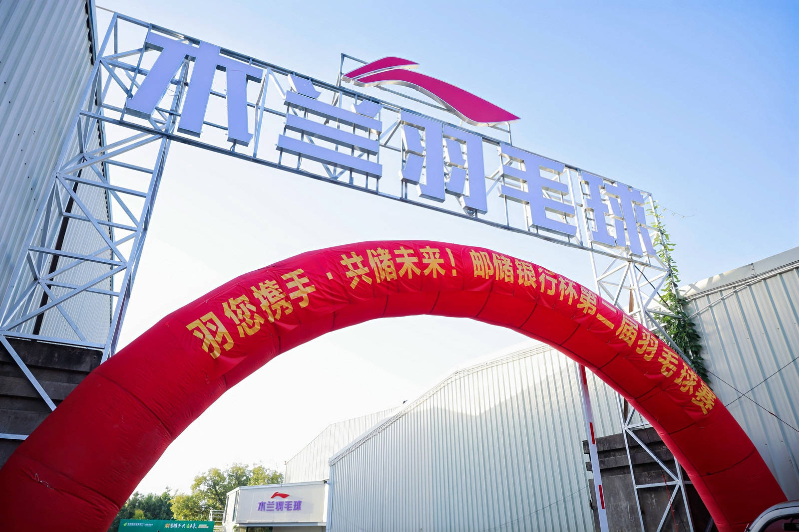 綻略加攜手郵儲銀行第二屆羽毛球賽圓滿落幕！