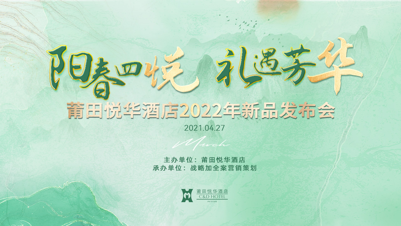 陽春四悅，禮遇芳華【悅華酒店】春季新品發(fā)布會