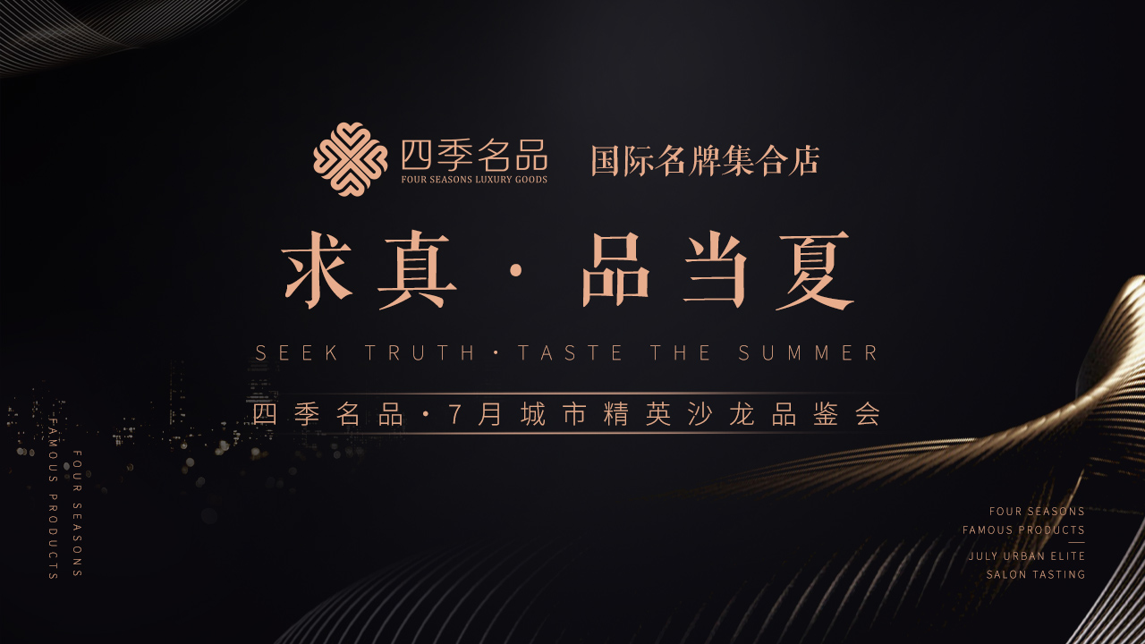 求真，品當(dāng)夏【四季名品】沙龍活動案例