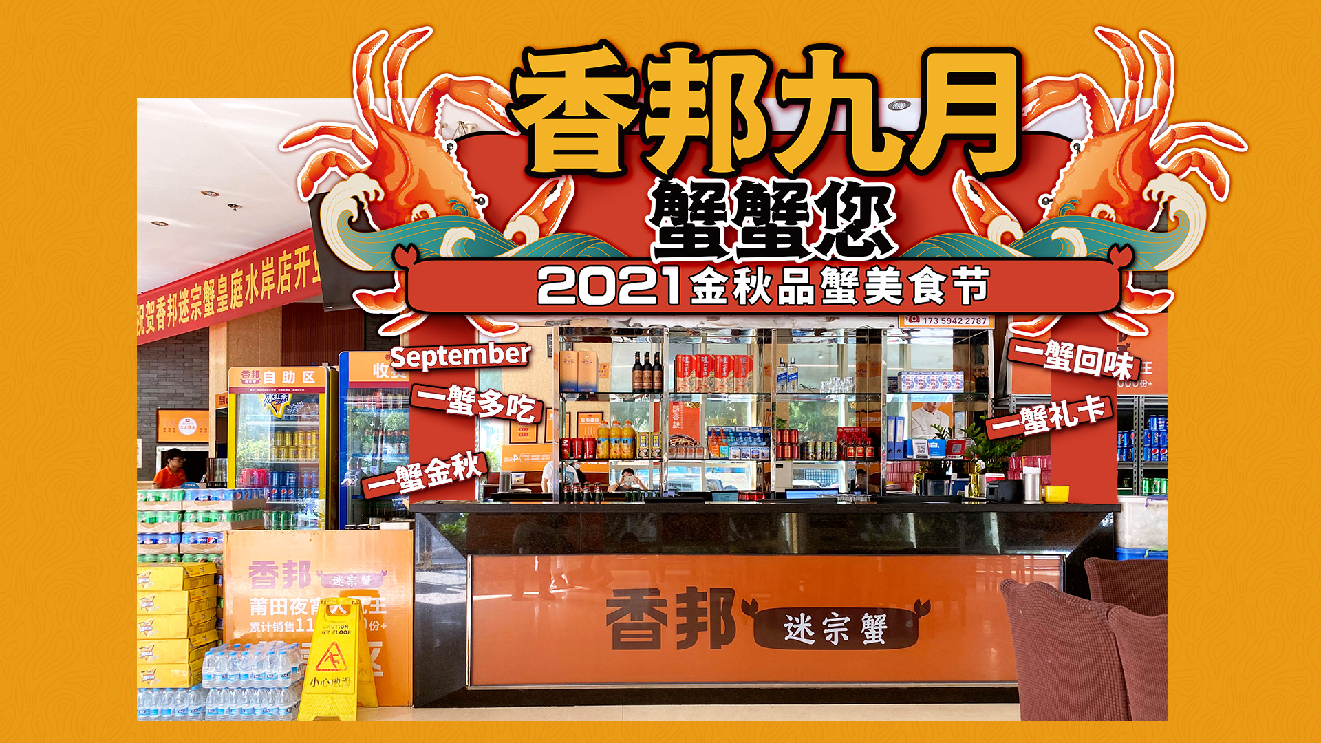 香邦迷宗蟹“九月蟹蟹您”美食節(jié)落地活動效果設計