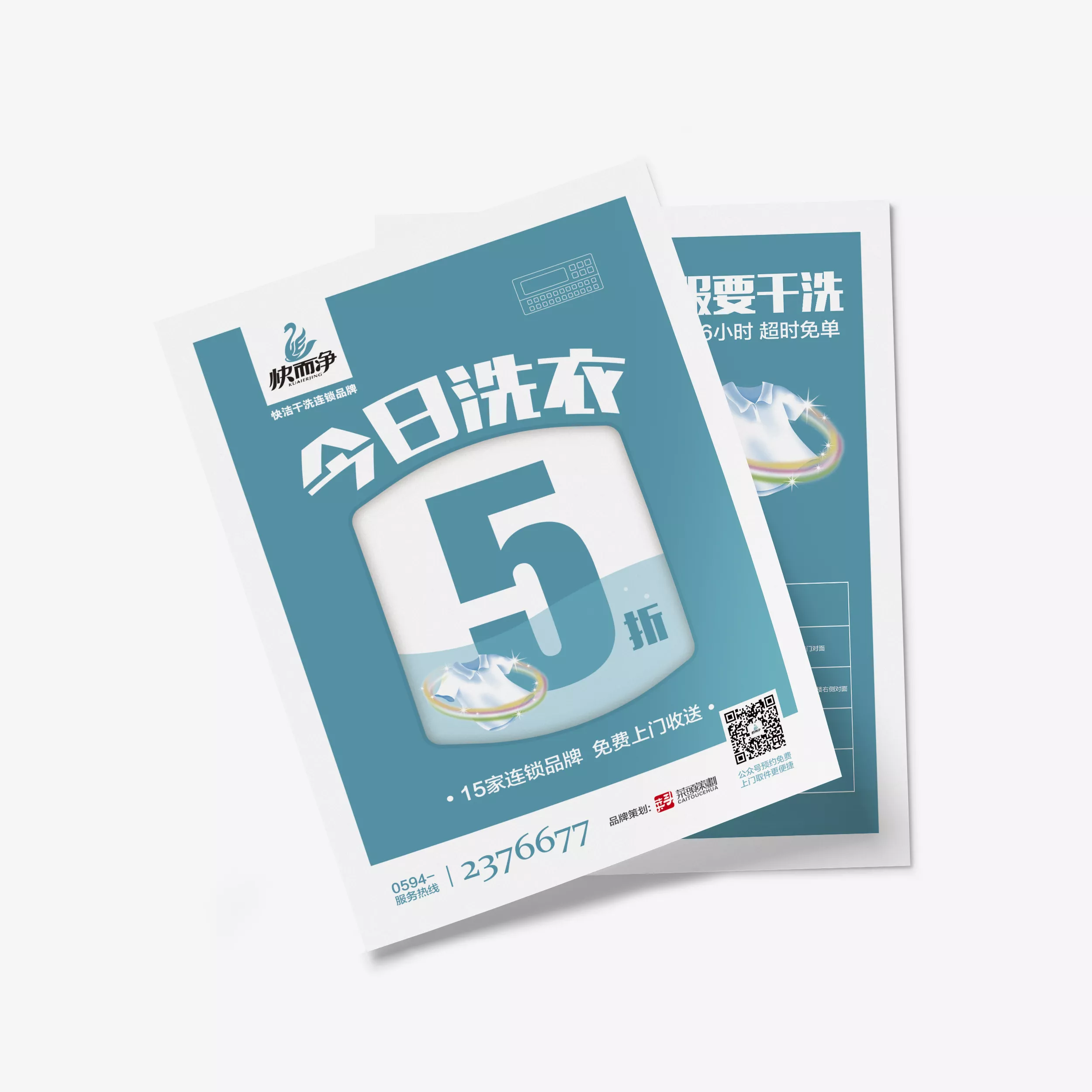 快而凈衣服干洗品牌營銷策劃