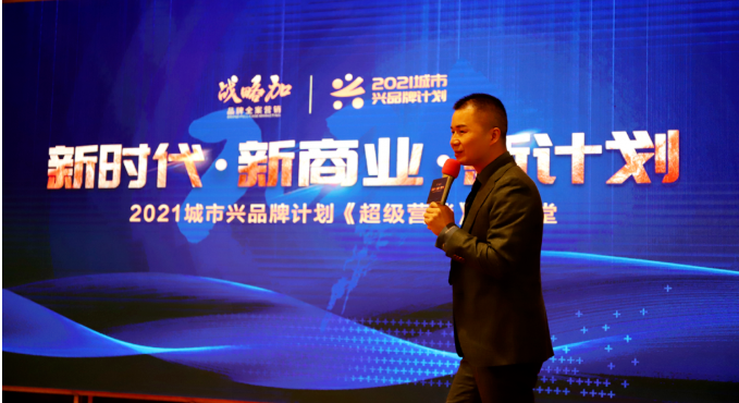 綻略加舉辦的“城市興品牌計劃”《超級營銷》大講堂”于莆田悅華酒店啟動